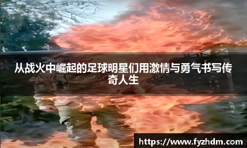 从战火中崛起的足球明星们用激情与勇气书写传奇人生