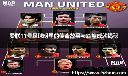 曼联11号足球明星的传奇故事与辉煌成就揭秘