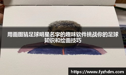 用画图猜足球明星名字的趣味软件挑战你的足球知识和绘画技巧