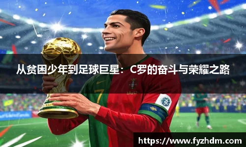 从贫困少年到足球巨星：C罗的奋斗与荣耀之路