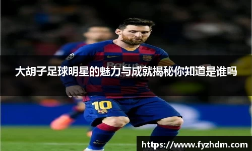 大胡子足球明星的魅力与成就揭秘你知道是谁吗
