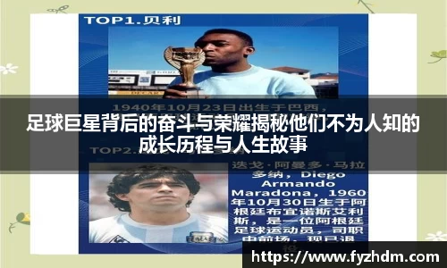 足球巨星背后的奋斗与荣耀揭秘他们不为人知的成长历程与人生故事
