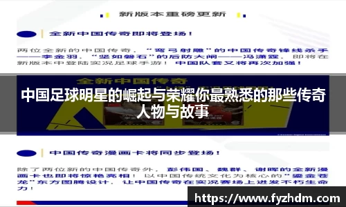 中国足球明星的崛起与荣耀你最熟悉的那些传奇人物与故事