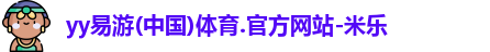 yy易游